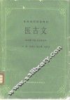 医古文 封面