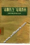“赤脚医生”培训教材