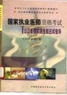 国家执业医师资格考试公卫医师实践技能应试指导 封面