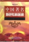 中国著名特色专科医师 封面