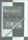 现代医院院长管理之道 封面