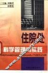住院处科学管理与实践 封面