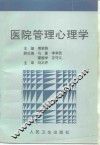 医院管理心理学 封面