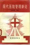 现代医院管理新论 封面