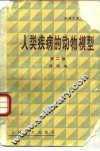 人类疾病的动物模型  第2辑 封面