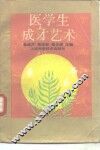 医学生成才艺术 封面