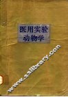 医用实验动物学 封面