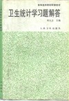卫生统计学习题解答 封面