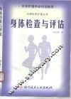 身体检查与评估 封面