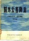 公害与有毒、危险物质  有机篇 封面