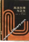 高温生理与卫生 封面
