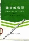 健康教育学  第2版 封面