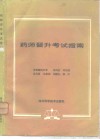 药师晋升考试指南 封面