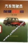 汽车驾驶员保健200问 封面