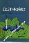 工业卫生与职业病防治 封面