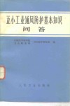 五小工业通风防护基本知识问答 封面