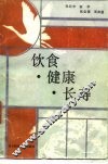 饮食、健康、长寿 封面