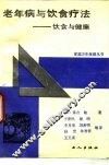 老年病与饮食疗法  饮食与健康 封面