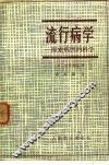 流行病学  探索病因的科学 封面