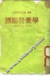头脑营养学  才子可以由饮食造就 封面