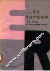 小儿营养及营养性疾病 封面