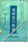 简明流行病学 封面