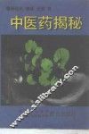 中医药揭秘 封面