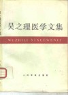 吴之理医学文集 封面