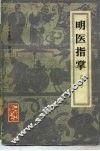 明医指掌  10卷 封面