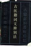 古医籍词义辨别法 封面