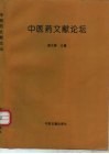 中医药文献论坛 封面