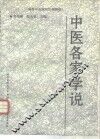 中医各家学说 封面