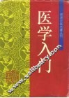 医学入门 封面