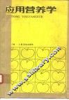 应用营养学 封面