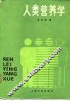 人类营养学 封面