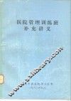 医院管理训练班补充讲义 封面