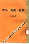 食品·营养·健康 封面