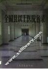 全国县以上医院名录  卫生系统 封面