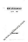 膳食与营养基础知识 封面
