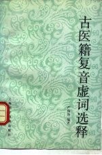 古医籍复音虚词选释 封面