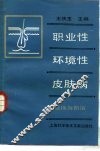职业性及环境性皮肤病  临床与防治 封面
