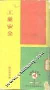 工业安全 封面