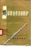 焊接职业危害的防护 封面
