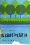 制订环境和职业卫生标准的方法学 封面