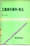 工业意外事件之防止 封面