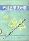 环境医学统计学 封面