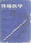 环境医学 封面