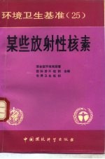 某些放射性核素 封面