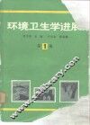 环境卫生学进展  第1卷 封面
