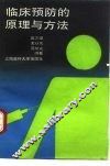 临床预防的原理与方法 封面